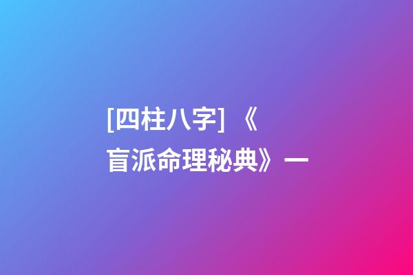 [四柱八字] 《盲派命理秘典》一